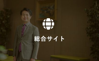 総合サイト